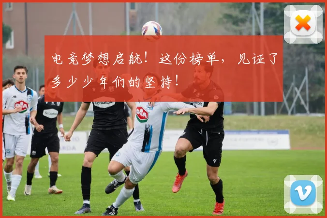 电竞梦想启航！这份榜单，见证了多少少年们的坚持！
