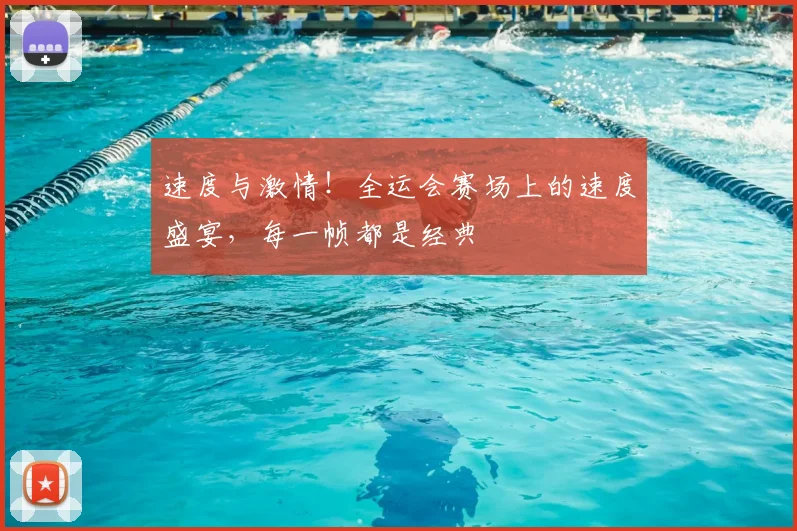 速度与激情！全运会赛场上的速度盛宴，每一帧都是经典