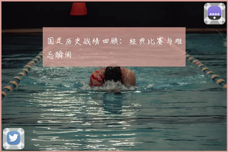 国足历史战绩回顾：经典比赛与难忘瞬间