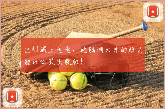 当AI遇上电竞，这脑洞大开的短片能让你笑出腹肌！