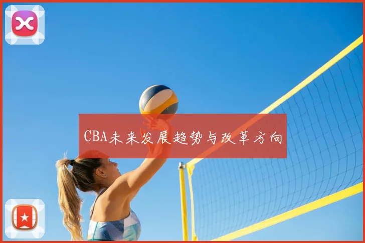 CBA未来发展趋势与改革方向