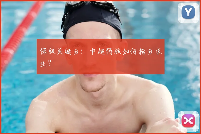 保级关键分:中超弱旅如何抢分求生?