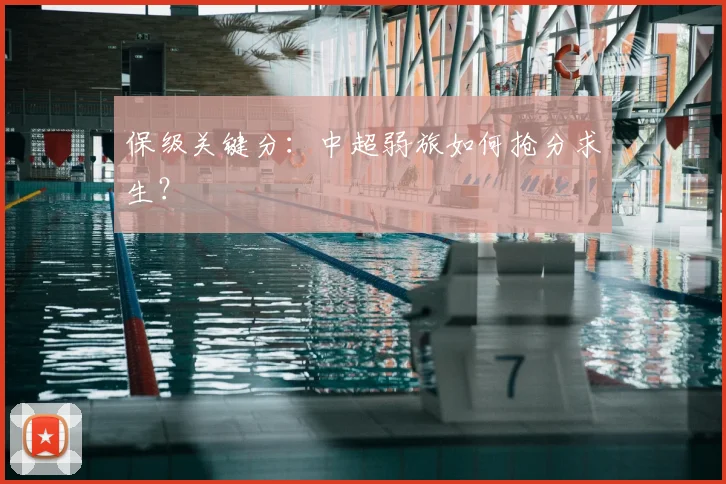 保级关键分：中超弱旅如何抢分求生？