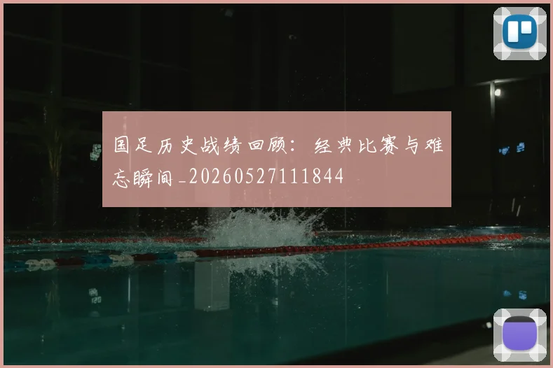 国足历史战绩回顾：经典比赛与难忘瞬间_20260527111844
