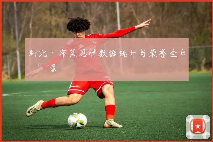 科比·布莱恩特数据统计与荣誉全记录