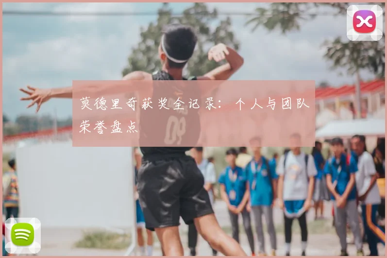 莫德里奇获奖全记录：个人与团队荣誉盘点