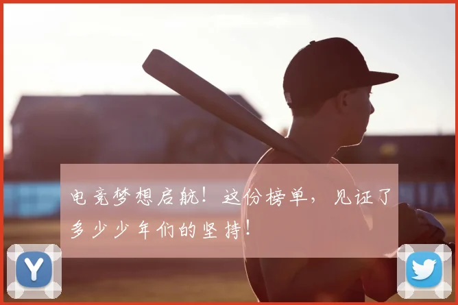 电竞梦想启航!这份榜单,见证了多少少年们的坚持!