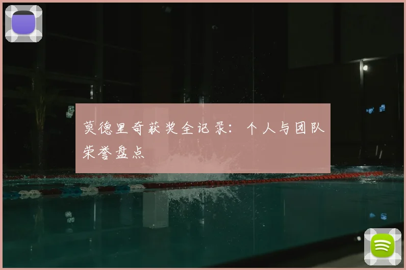 莫德里奇获奖全记录:个人与团队荣誉盘点