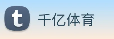 千亿体育 logo